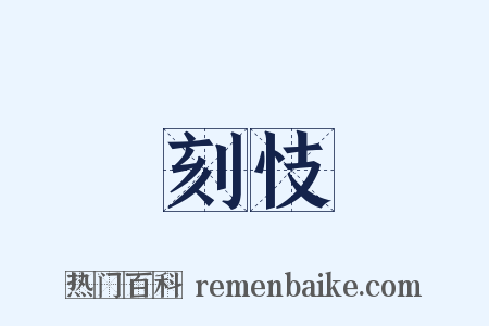 刻忮是什么意思的图片